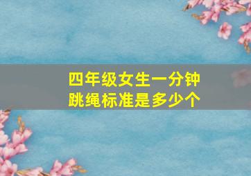 四年级女生一分钟跳绳标准是多少个