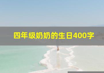 四年级奶奶的生日400字