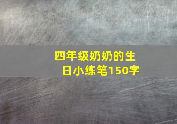 四年级奶奶的生日小练笔150字