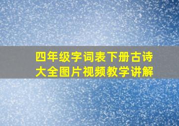 四年级字词表下册古诗大全图片视频教学讲解