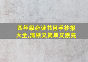 四年级必读书目手抄报大全,清晰又简单又漂亮