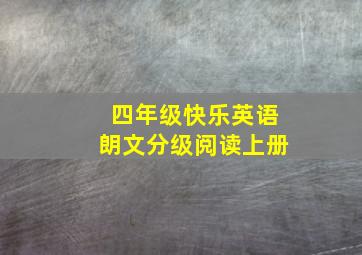 四年级快乐英语朗文分级阅读上册