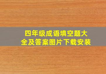 四年级成语填空题大全及答案图片下载安装