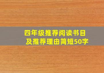 四年级推荐阅读书目及推荐理由简短50字