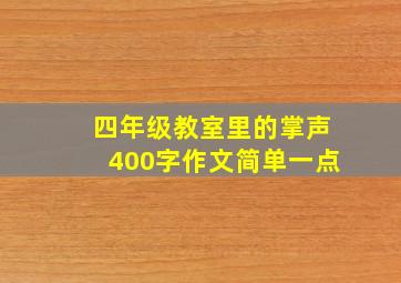 四年级教室里的掌声400字作文简单一点