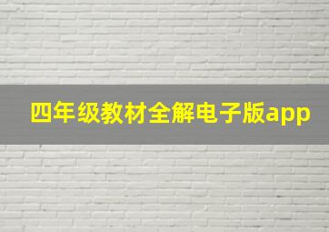 四年级教材全解电子版app