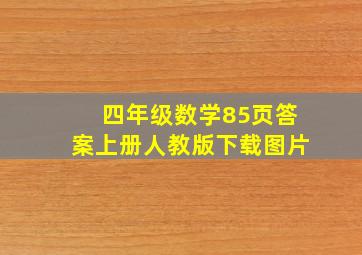 四年级数学85页答案上册人教版下载图片