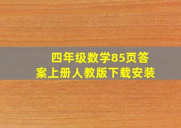 四年级数学85页答案上册人教版下载安装