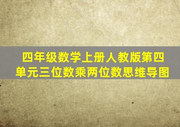 四年级数学上册人教版第四单元三位数乘两位数思维导图