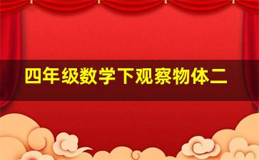 四年级数学下观察物体二