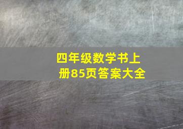 四年级数学书上册85页答案大全