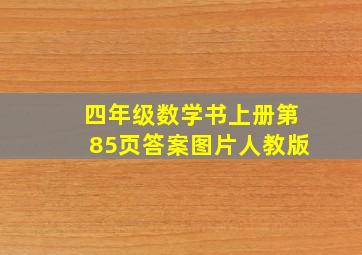 四年级数学书上册第85页答案图片人教版