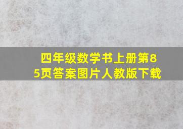 四年级数学书上册第85页答案图片人教版下载