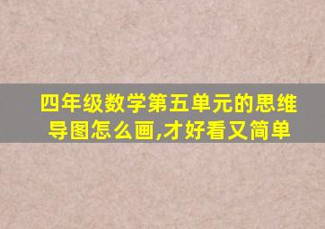 四年级数学第五单元的思维导图怎么画,才好看又简单