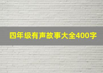 四年级有声故事大全400字