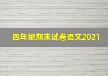 四年级期末试卷语文2021