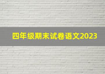 四年级期末试卷语文2023