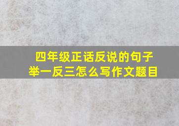 四年级正话反说的句子举一反三怎么写作文题目