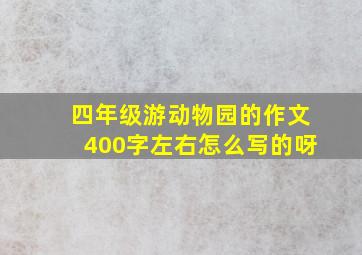 四年级游动物园的作文400字左右怎么写的呀