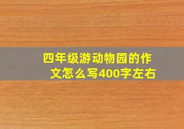 四年级游动物园的作文怎么写400字左右