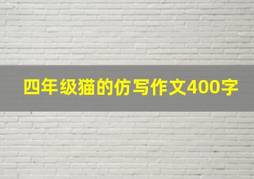 四年级猫的仿写作文400字