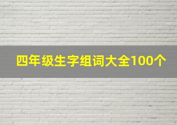 四年级生字组词大全100个