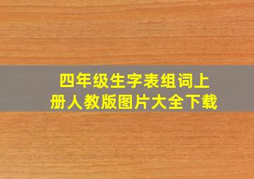 四年级生字表组词上册人教版图片大全下载