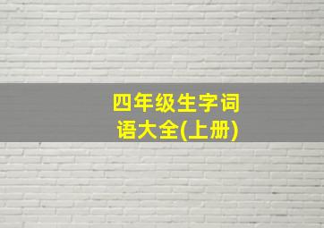 四年级生字词语大全(上册)