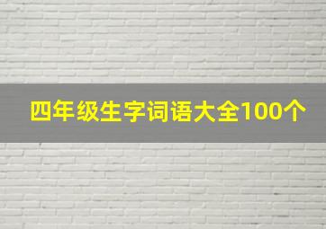 四年级生字词语大全100个