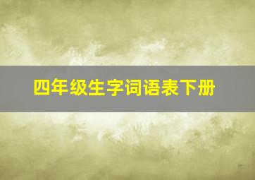 四年级生字词语表下册