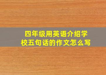 四年级用英语介绍学校五句话的作文怎么写