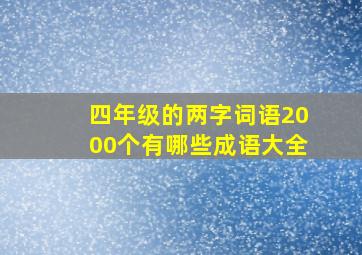 四年级的两字词语2000个有哪些成语大全