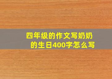 四年级的作文写奶奶的生日400字怎么写