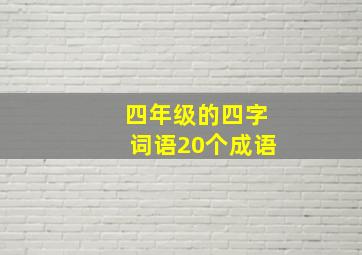 四年级的四字词语20个成语