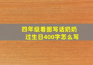 四年级看图写话奶奶过生日400字怎么写