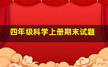 四年级科学上册期末试题