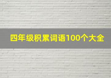 四年级积累词语100个大全