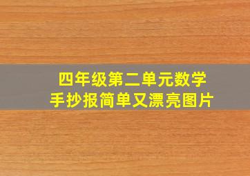 四年级第二单元数学手抄报简单又漂亮图片