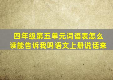 四年级第五单元词语表怎么读能告诉我吗语文上册说话来