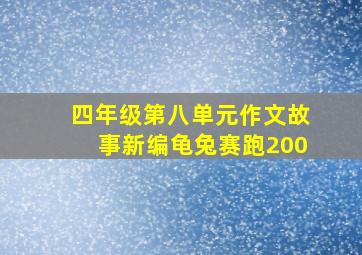 四年级第八单元作文故事新编龟兔赛跑200