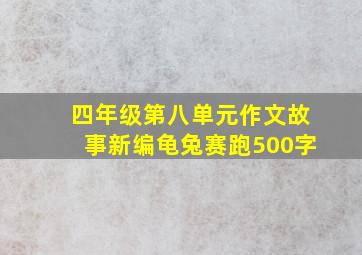 四年级第八单元作文故事新编龟兔赛跑500字