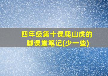 四年级第十课爬山虎的脚课堂笔记(少一些)