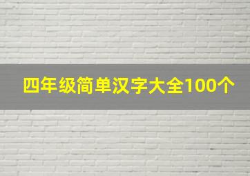 四年级简单汉字大全100个