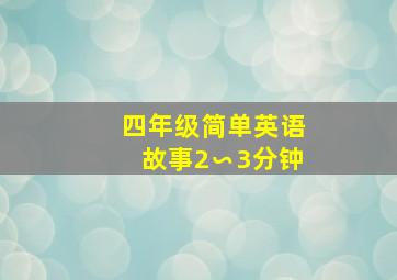 四年级简单英语故事2∽3分钟