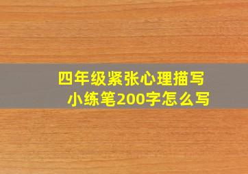 四年级紧张心理描写小练笔200字怎么写