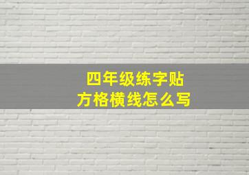 四年级练字贴方格横线怎么写