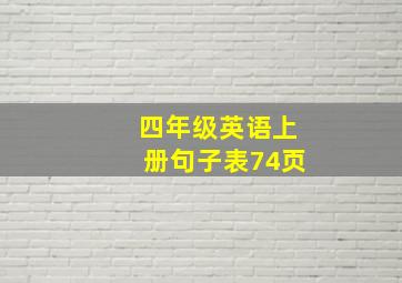 四年级英语上册句子表74页