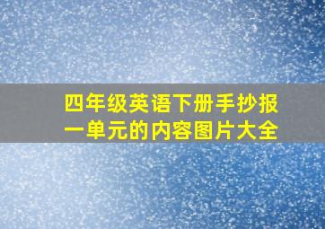 四年级英语下册手抄报一单元的内容图片大全