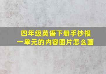 四年级英语下册手抄报一单元的内容图片怎么画