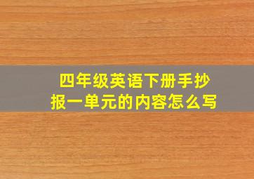 四年级英语下册手抄报一单元的内容怎么写